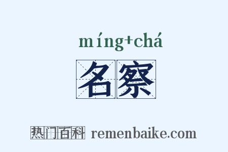 名察是什么意思的图片